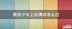 装扮少女上台演讲怎么过