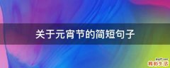 关于元宵节的简短句子