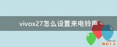 vivox27怎么设置来电铃声