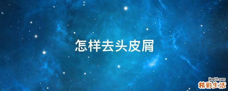 怎样去头皮屑