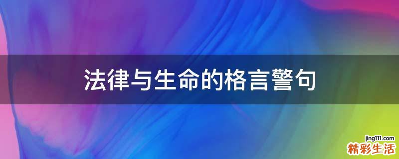 法律与生命的格言警句