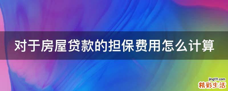 对于房屋贷款的担保费用怎么计算