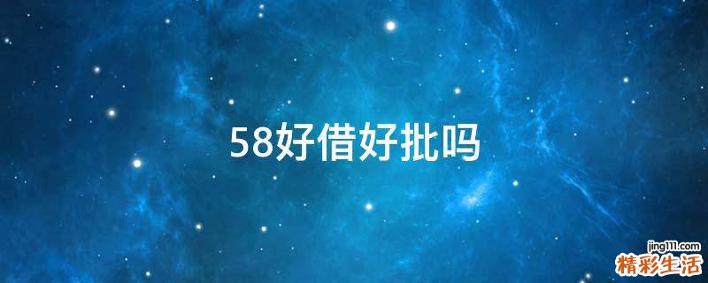58好借好批吗
