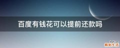百度有钱花可以提前还款吗
