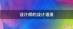 设计师的设计语录