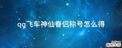 qq飛車神仙眷侶稱號怎么得