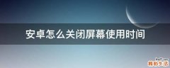安卓怎么關(guān)閉屏幕使用時(shí)間