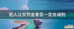 犯人让交罚金是否一定会减刑