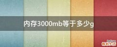内存3000mb等于多少g