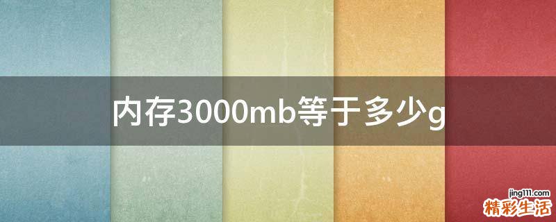 内存3000mb等于多少g