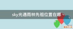 sky光遇雨林先祖位置在哪