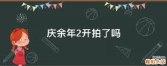 庆余年2开拍了吗