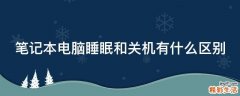 笔记本电脑睡眠和关机有什么区别