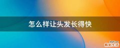 怎么样让头发长得快