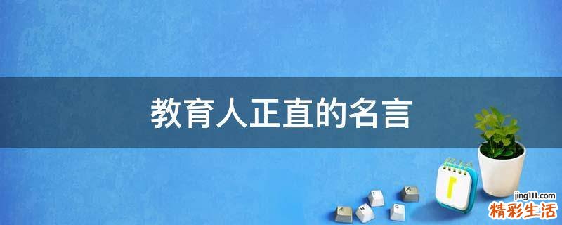 教育人正直的名言