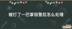 被打了一巴掌报警后怎么处理