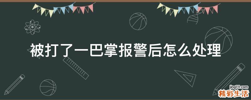 被打了一巴掌报警后怎么处理