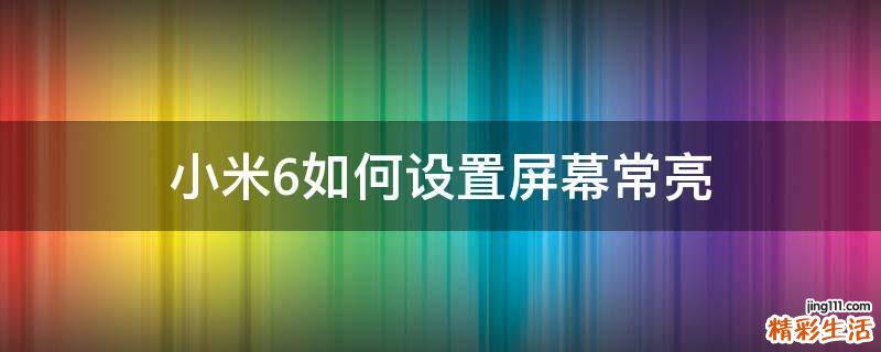 小米6如何设置屏幕常亮