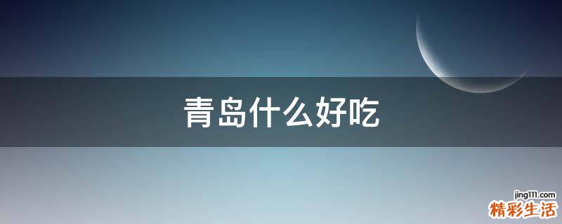 青岛什么好吃