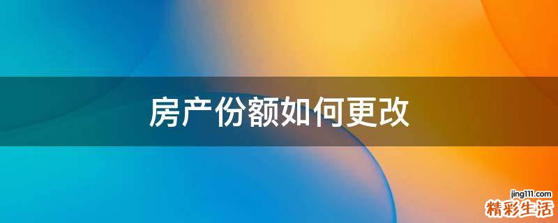 房产份额如何更改