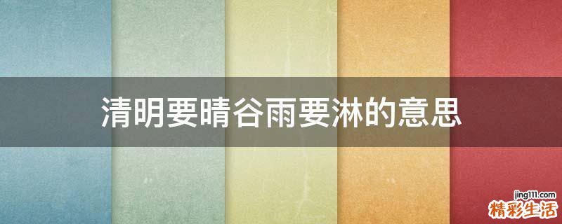 清明要晴谷雨要淋的意思