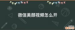 微信美颜视频怎么开