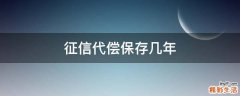 征信代偿保存几年