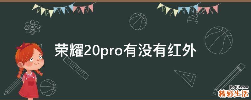荣耀20pro有没有红外