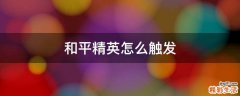和平精英怎么触发