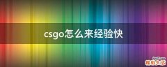 csgo怎么来经验快