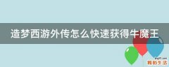 造梦西游外传怎么快速获得牛魔王