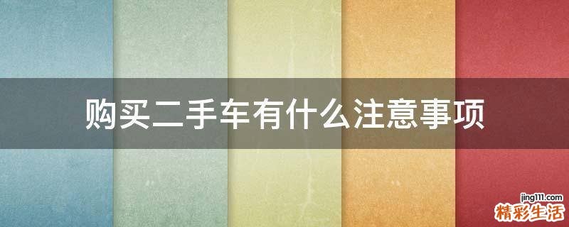 購(gòu)買二手車有什么注意事項(xiàng)