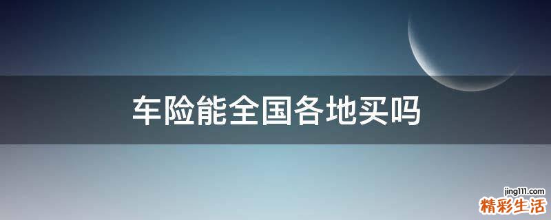 车险能全国各地买吗