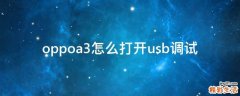 oppoa3怎么打开usb调试