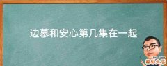 邊慕和安心第幾集在一起