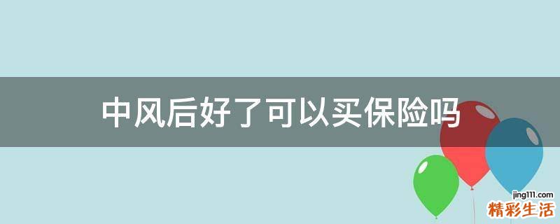 中风后好了可以买保险吗
