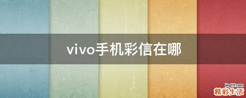 ⅵvo手机彩信在哪