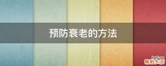預防衰老的方法