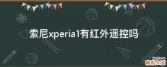 索尼xperia1有红外遥控吗