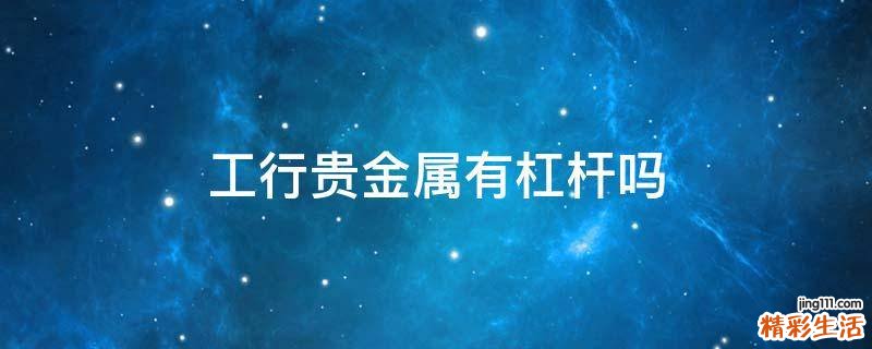 工行貴金屬有杠桿嗎