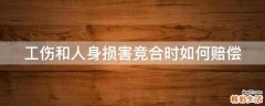 工伤和人身损害竞合时如何赔偿
