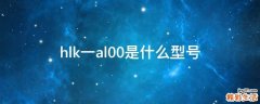 hlk一al00是什么型号