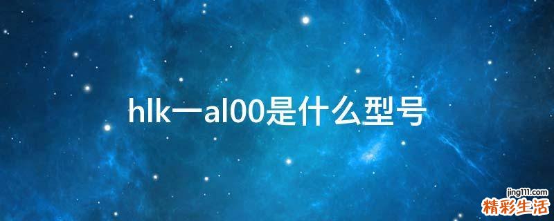 hlk一al00是什么型号
