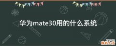 华为mate30用的什么系统