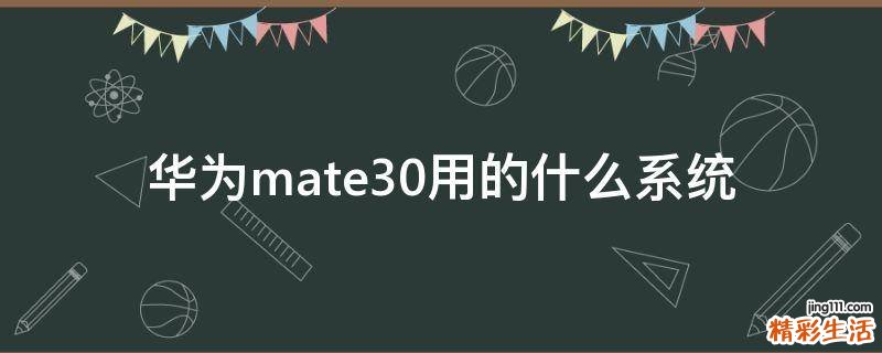 华为mate30用的什么系统