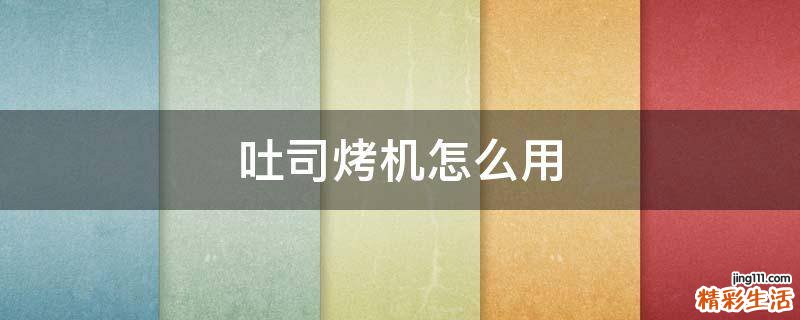 吐司烤机怎么用
