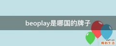 beoplay是哪国的牌子