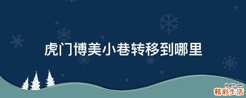 虎门博美小巷转移到哪里