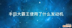 丰田大霸王使用了什么发动机