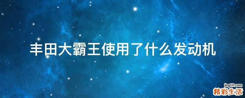 丰田大霸王使用了什么发动机